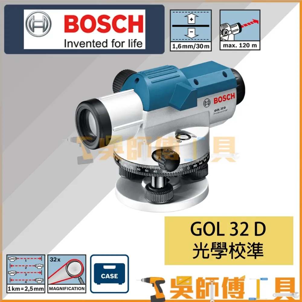 博世 BOSCH GOL 32 D 光學水平儀(附贈原廠GR500 5米5標尺箱尺)