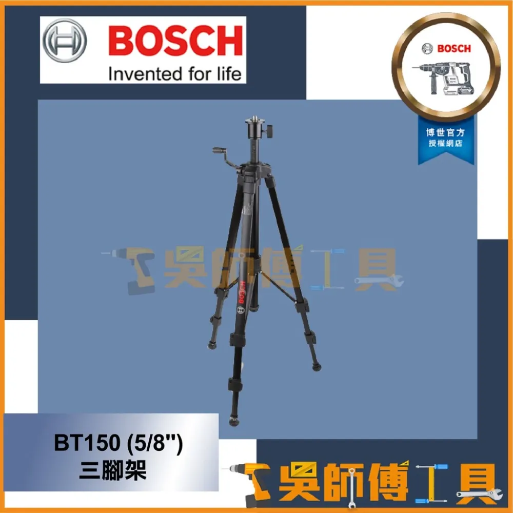 博世 BOSCH BT150 (5/8吋) 三腳架 水平儀腳架 五分孔 5分牙(5/8吋)