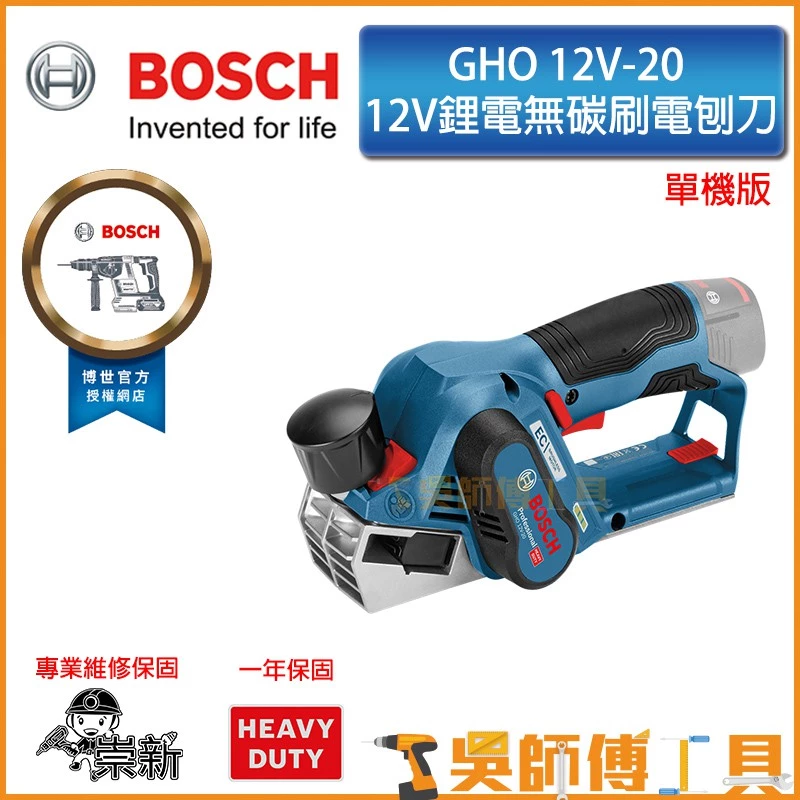 博世 BOSCH GHO 12V-20 12V鋰電無碳刷電刨刀(主機)