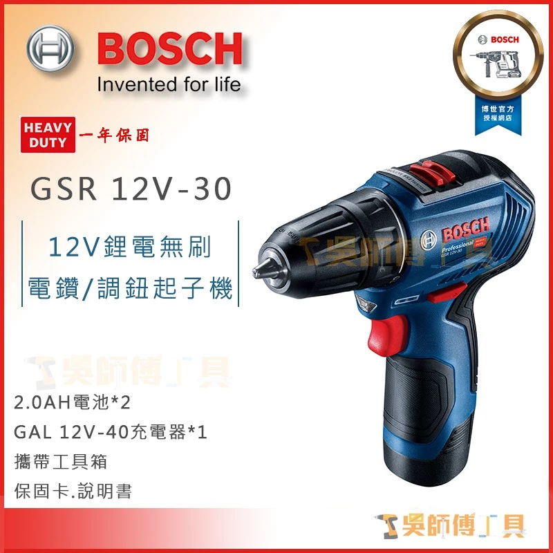 博世BOSCH GSR 12V-30 12V無刷調扭起子電鑽(附2.0AH電池*2)