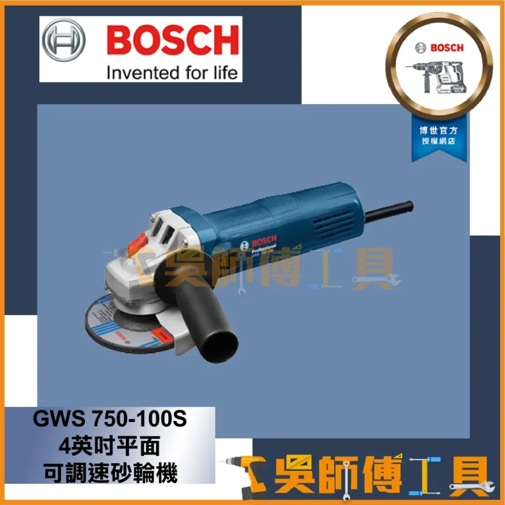 博世 BOSCH GWS 750-100S 4英吋平面可調速砂輪機