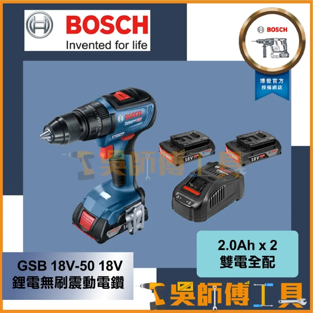 博世B OSCH GSB 18V-50 18V鋰電無刷震動電鑽起子機 (2.0Ah x 2雙電全配)