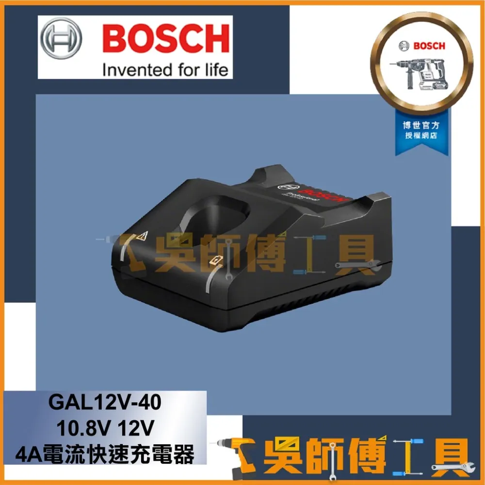 博世BOSCH GAL12V-40 10.8V/12V 4A電流快速充電器