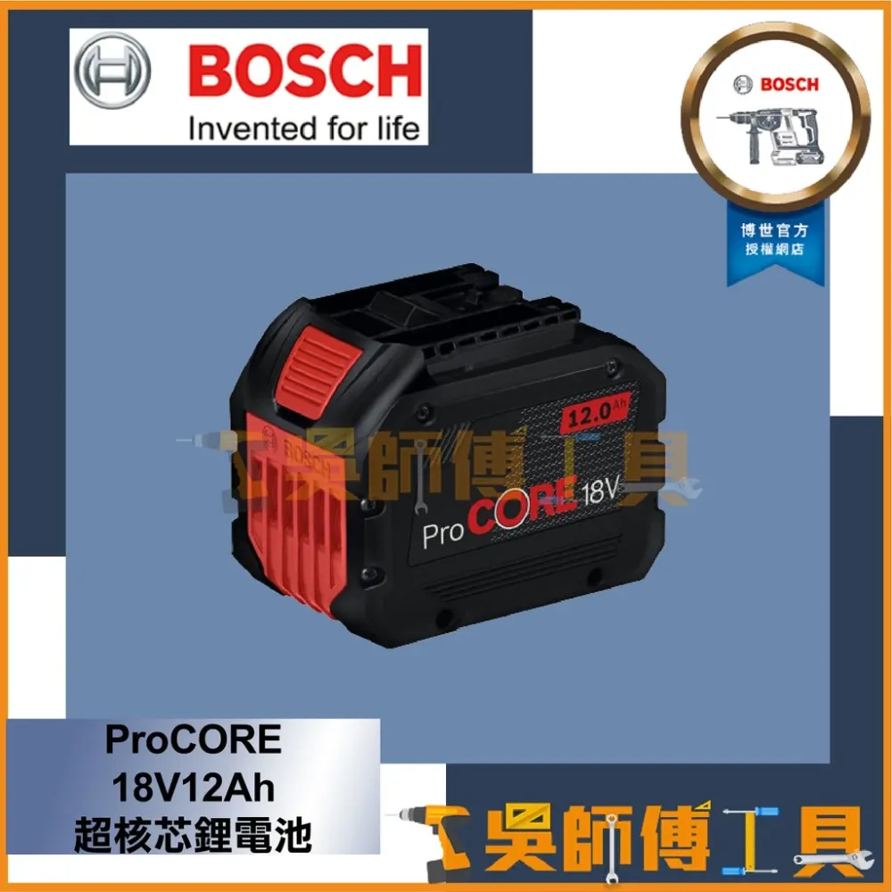 博世 BOSCH ProCORE18V 12.0AH 18V 超核芯鋰電電池