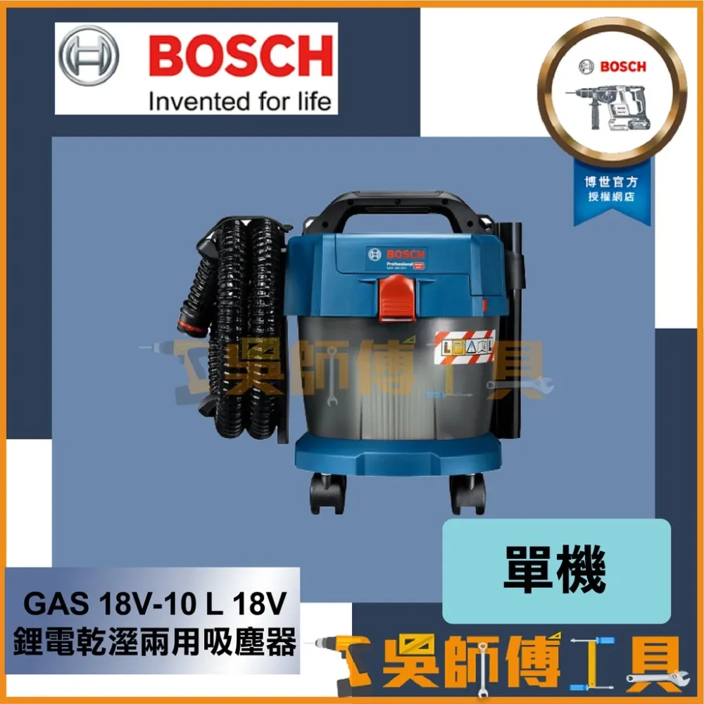 博世 BOSCH GAS 18V-10 L 18V 鋰電乾溼兩用吸塵器 (主機)HEPA濾芯 新款附輪子