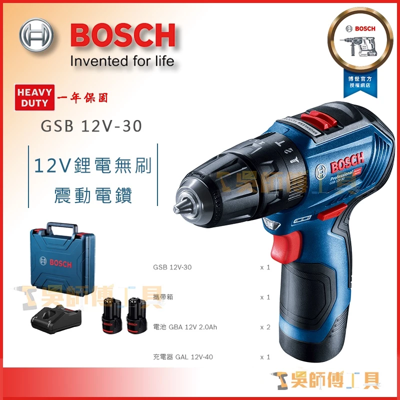 博世 BOSCH GSB 12V-30 12V無刷震動電鑽(工具箱)