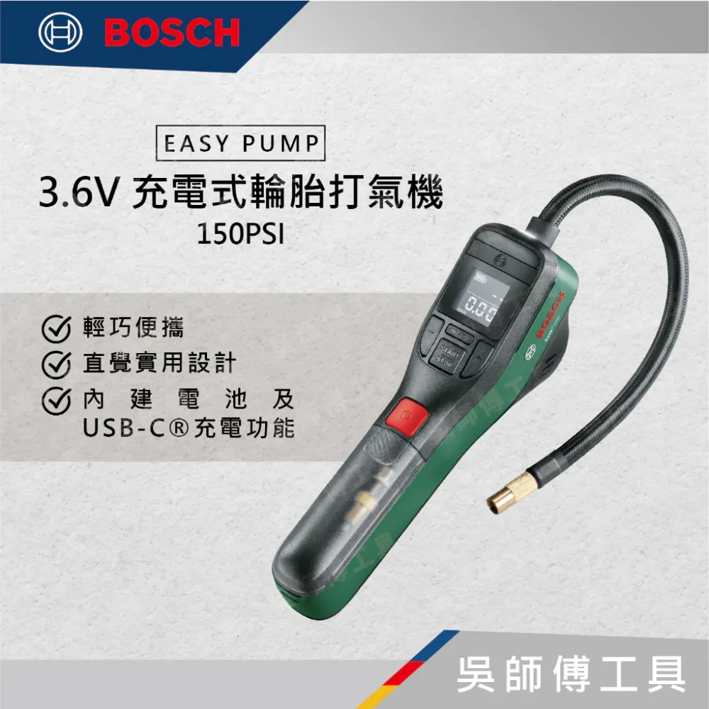 博世 BOSCH EASY PUMP 3.6V 充電式輪胎打氣機 150PSI