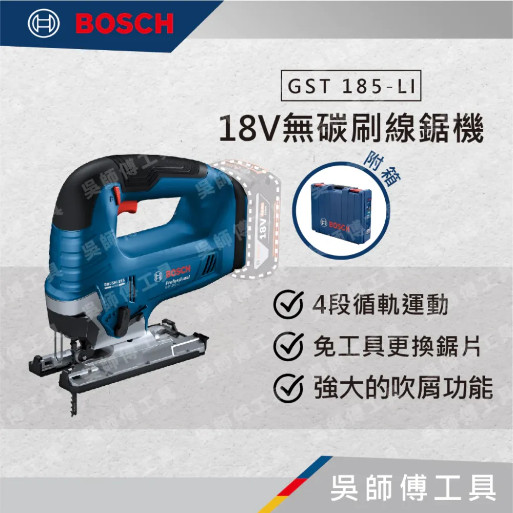 博世 BOSCH GST 185-LI 18V無碳刷線鋸機(主機)(塑膠專用箱)