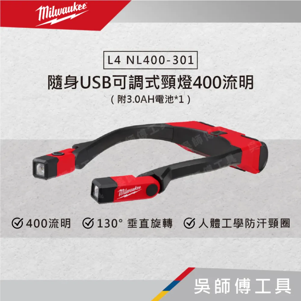 美沃奇 Milwaukee L4 NL400-301 隨身USB可調式頸燈400流明(工作頸燈)