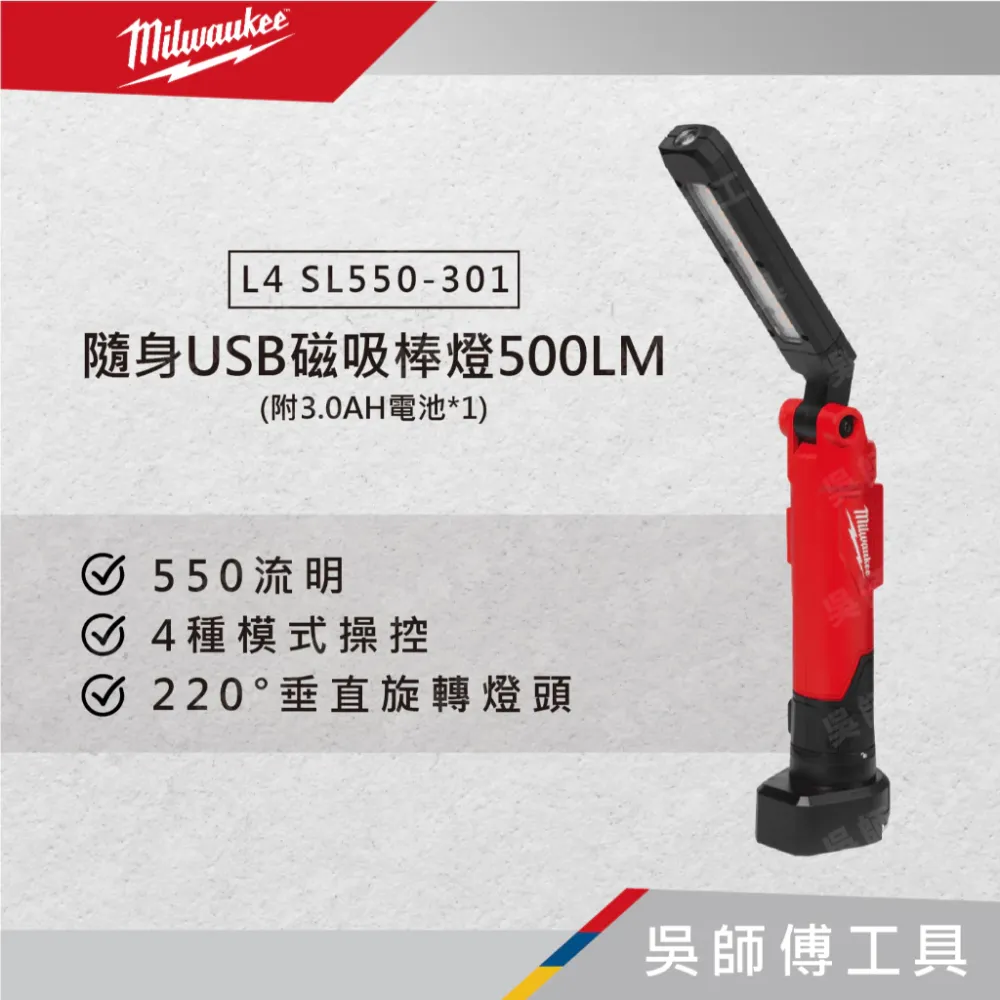 美沃奇 Milwaukee L4 SL550-301 隨身USB磁吸棒燈500LM(附3.0AH電池)