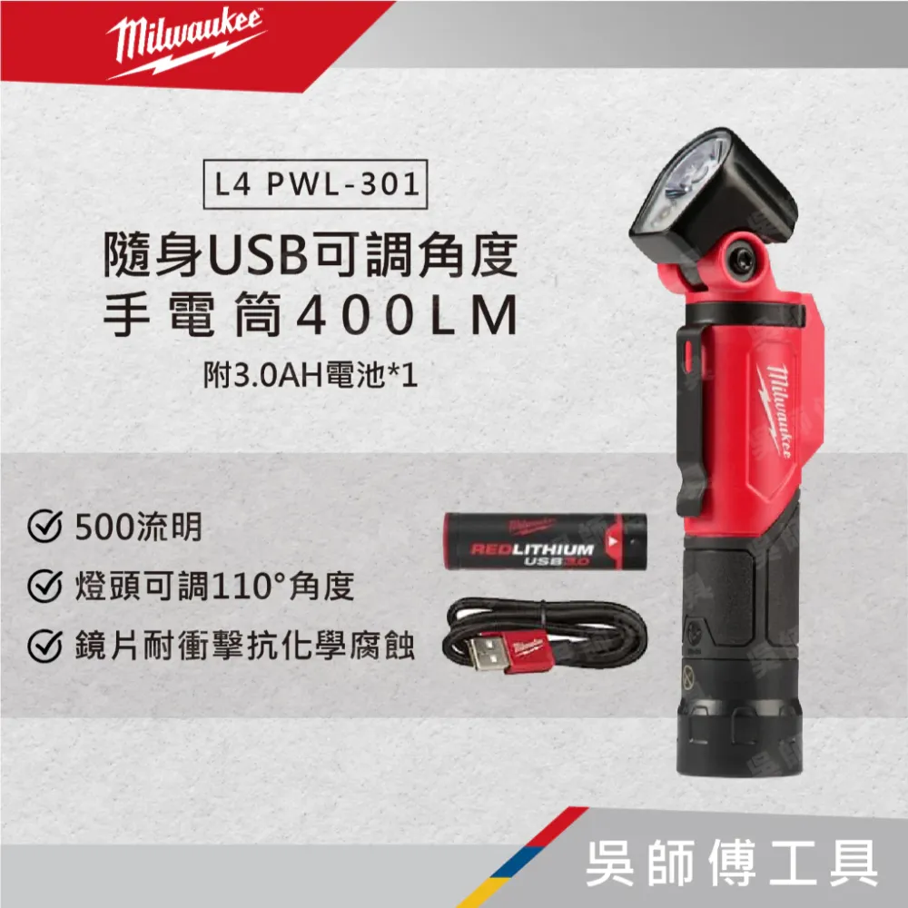 美沃奇 Milwaukee L4 PWL-301 隨身USB可調角度手電筒400LM 附3.0AH電池*1