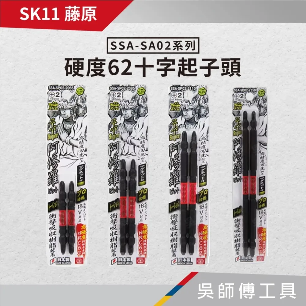 日本 藤原 SK11 阿修羅 SP02系列 硬度62十字起子頭 (一卡2支)