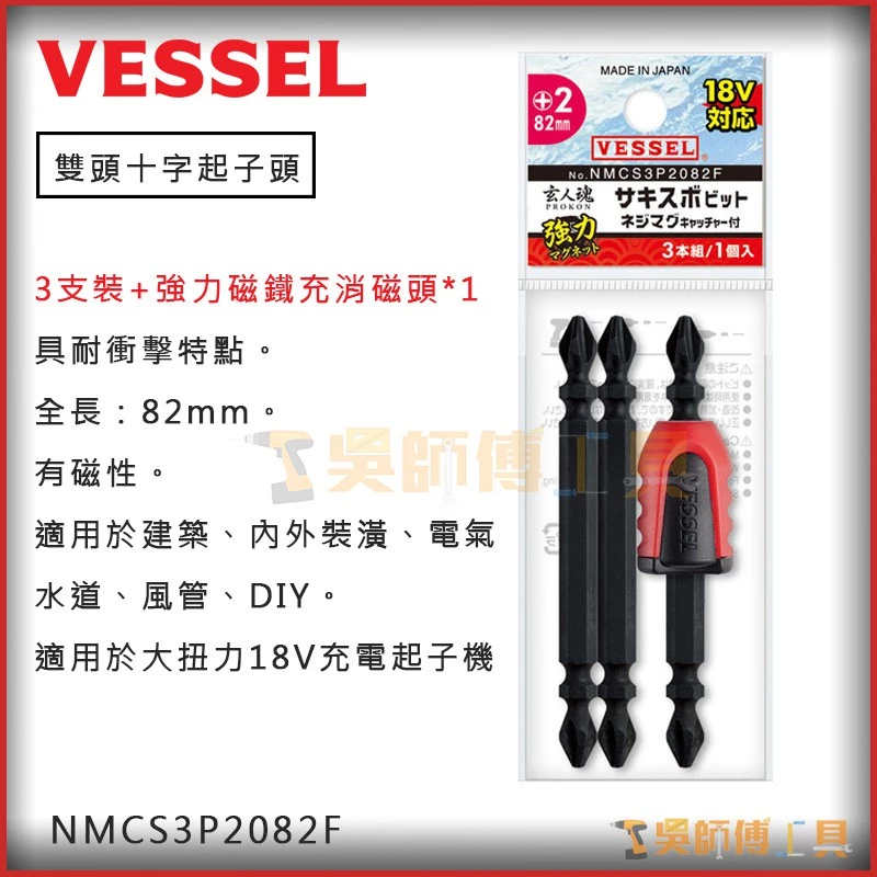 日本剛彩 VESSEL NMCS3P2082F 雙頭十字起子頭 PH2×82mmL(3支+強力磁鐵充消磁頭