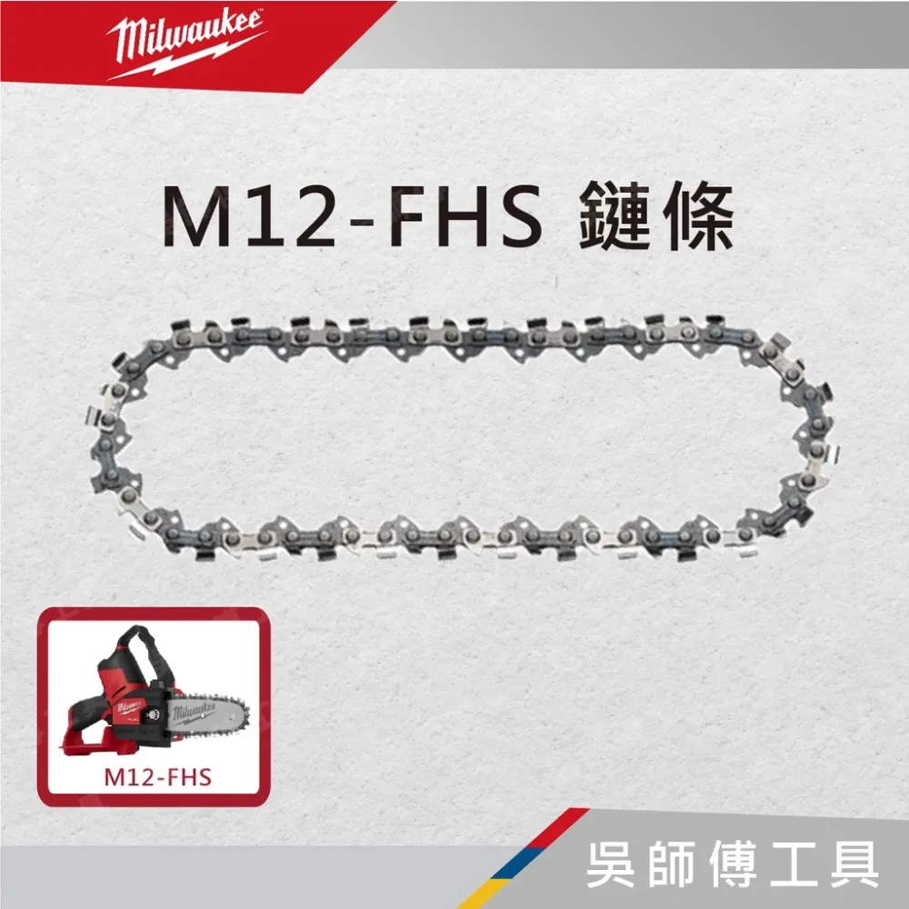 美沃奇 Milwaukee M12-FHS 鏈條