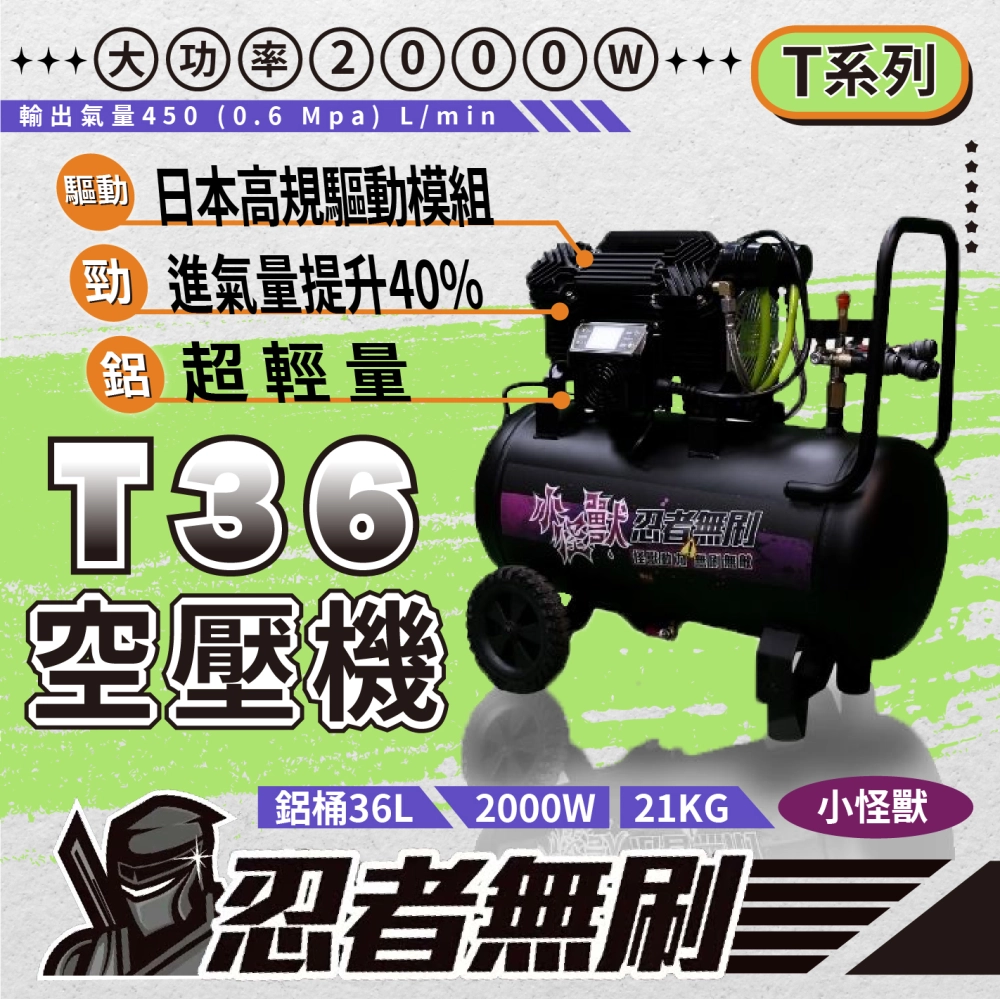 忍者無刷 T36 小