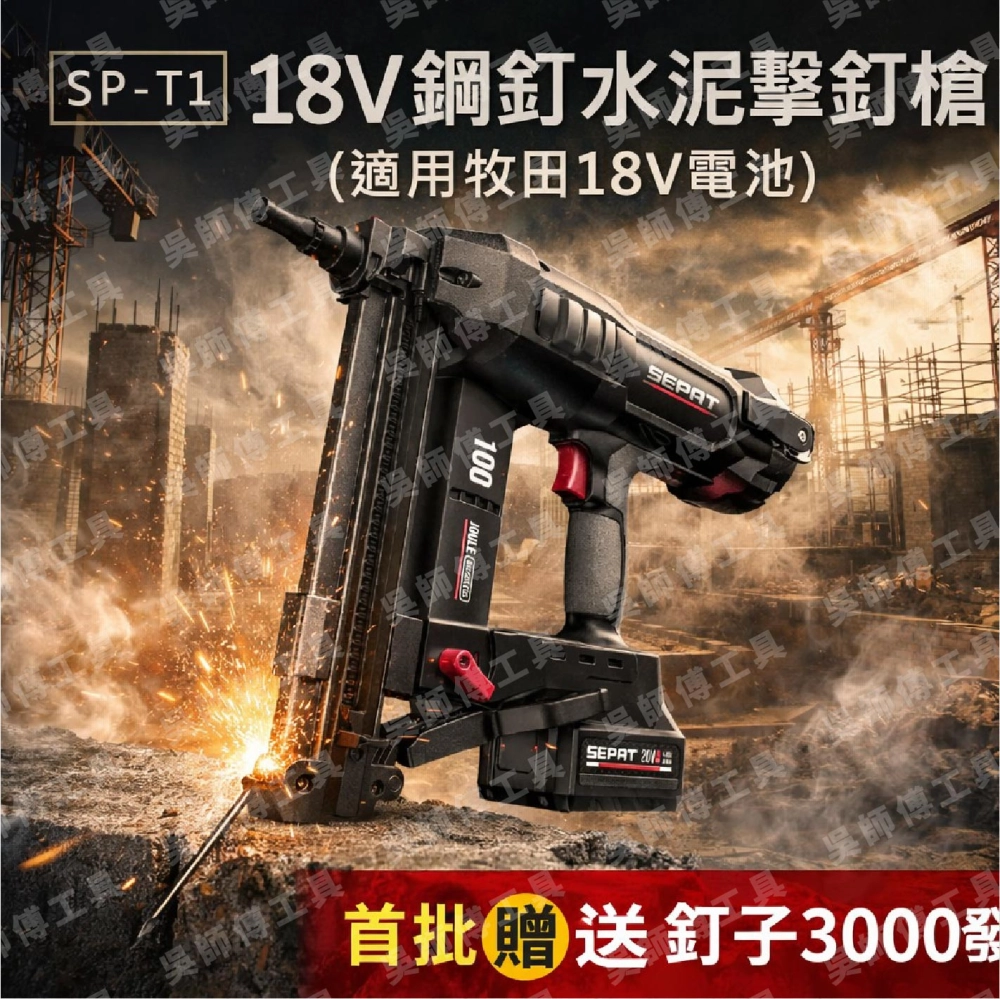 聖帕SEPAT SP-T1 18V鋰電鋼釘水泥擊釘槍(單主機無電池及充電器) 適用牧田18V電池