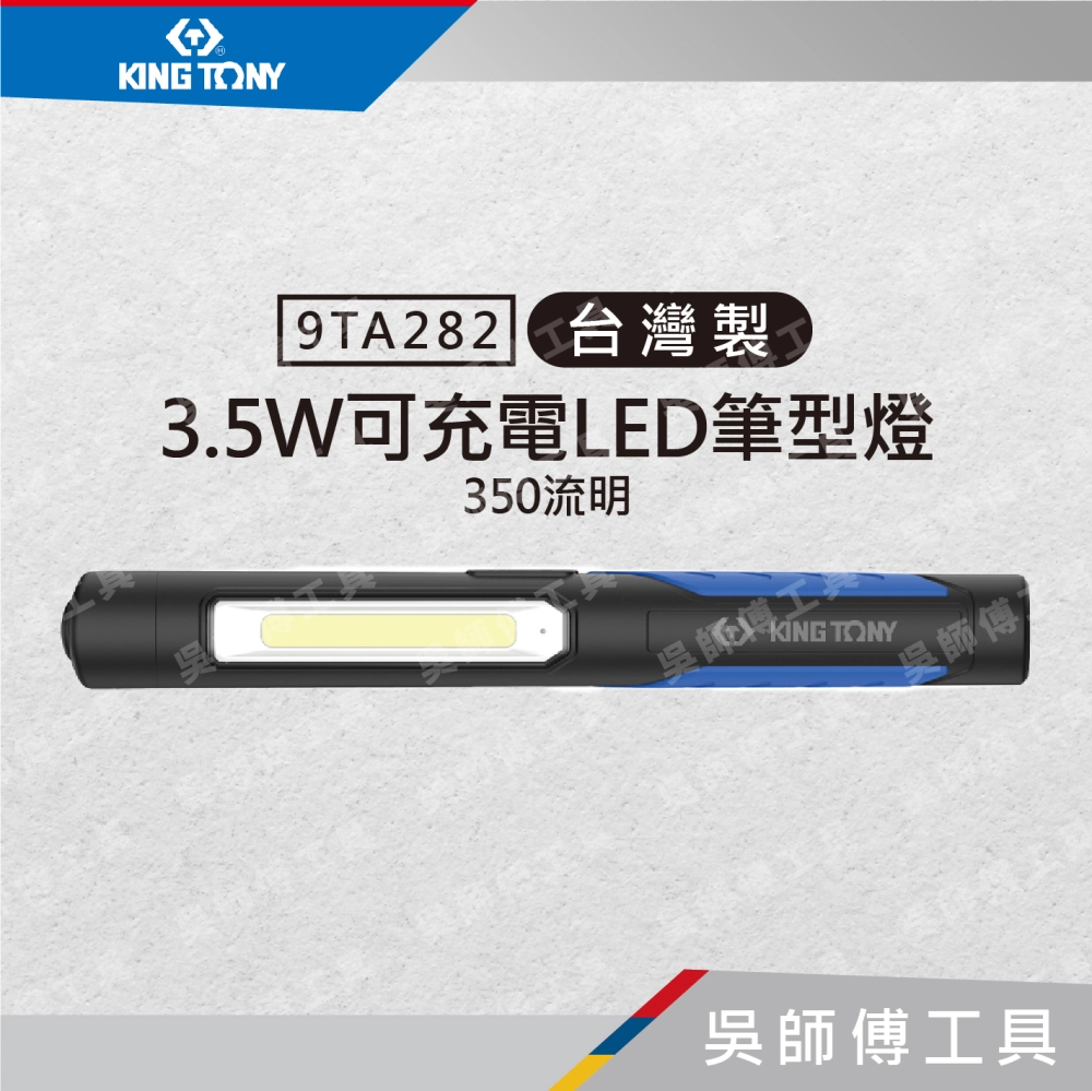 金統立 KINGTONY 台灣製 9TA282 3.5W可充電LED筆型燈 350流明