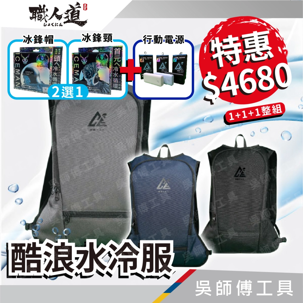 酷浪水冷服 最新款 送冰鋒帽/冰鋒脖 送行動電源大全配 冰涼服/空調服/降溫神器