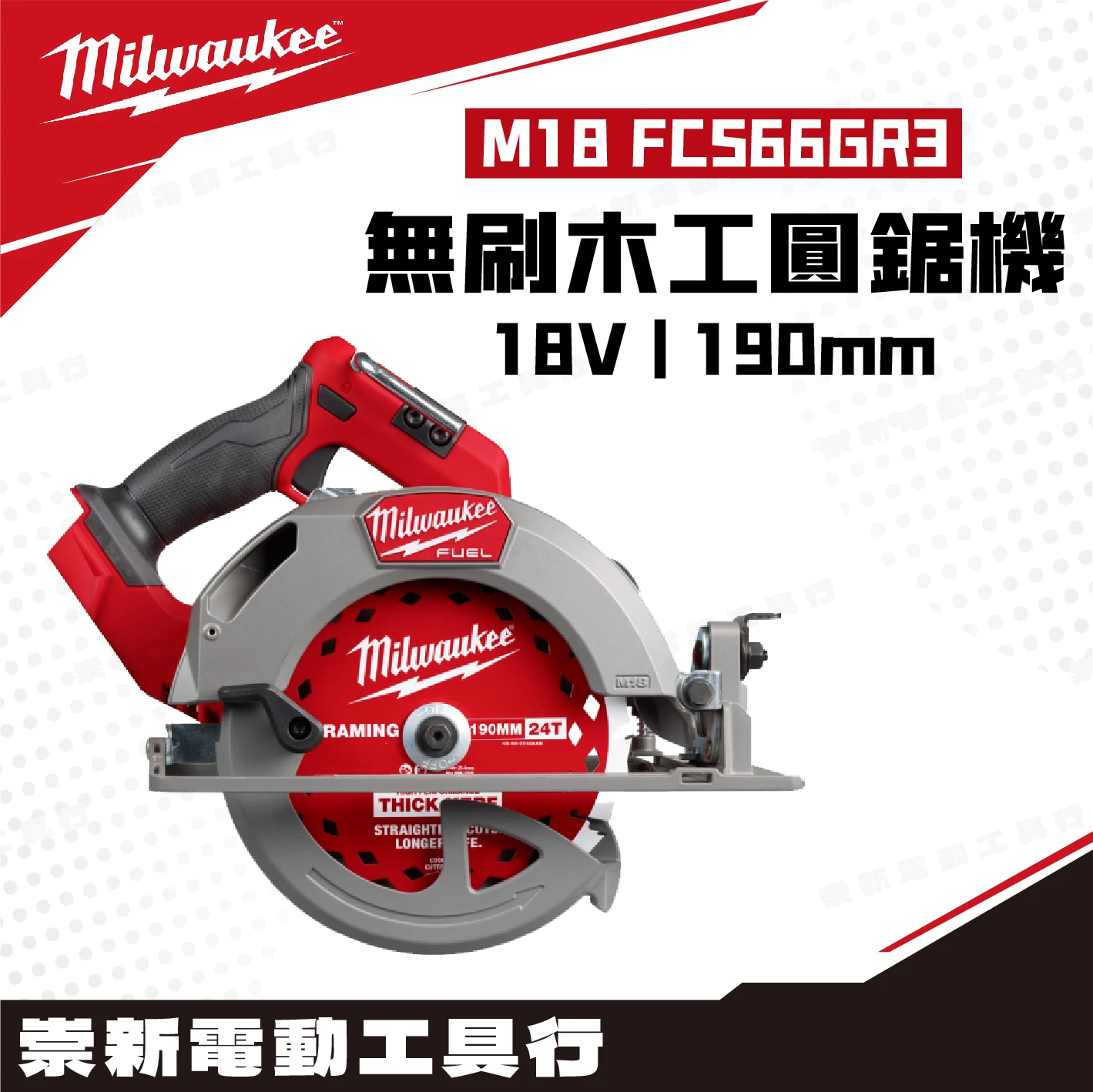 美沃奇 M18 FCS66GR3 18V無刷圓鋸機(主機)