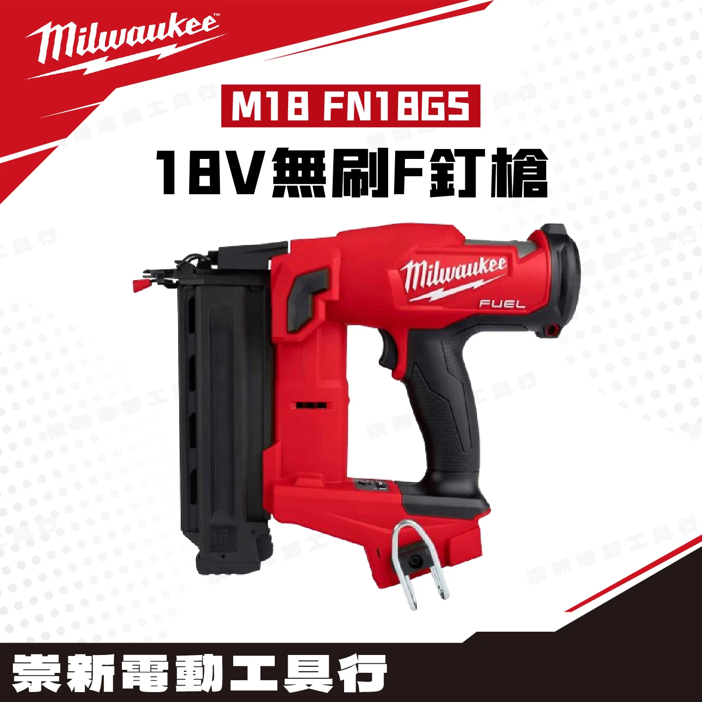 美沃奇 M18 FN18GS 18V無碳刷F釘槍(主機)