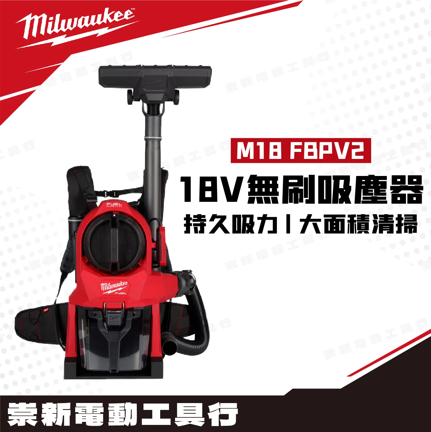 美沃奇 M18 FBPV2 18V無刷背式吸塵器(主機)