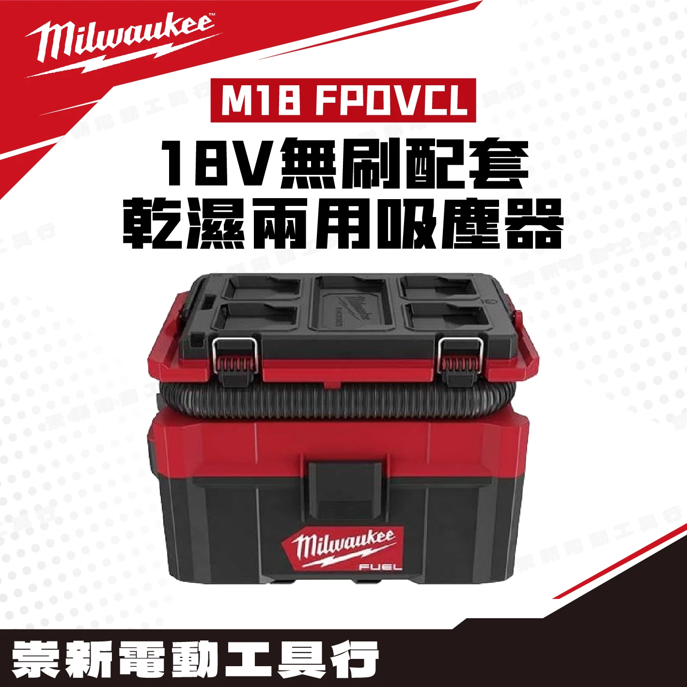 美沃奇 M18 FPOVCL 18V無刷配套乾濕兩用吸塵器(主機)