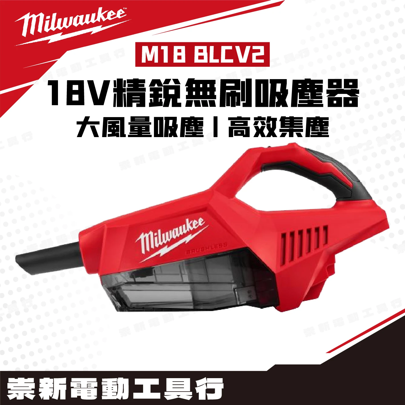 美沃奇 M18 BLCV2 18V 精銳無刷吸塵器(主機)