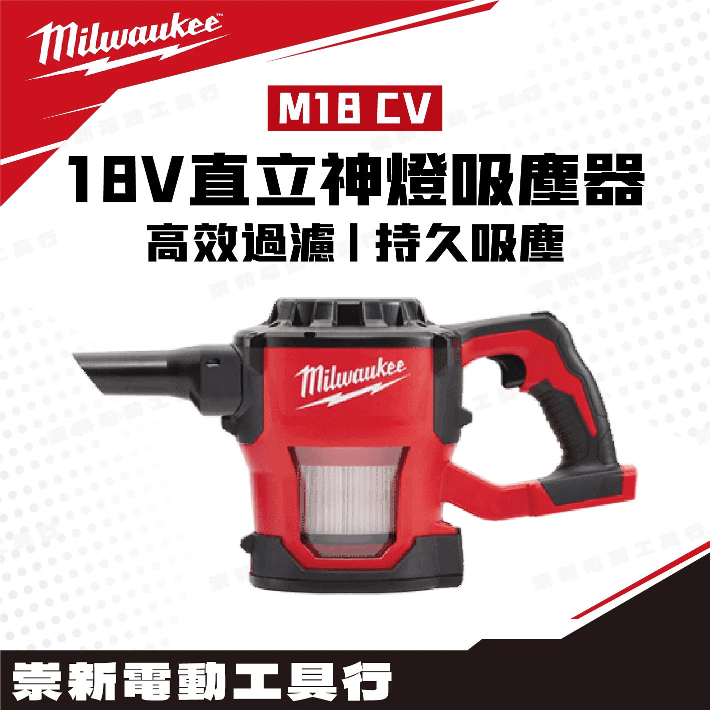 美沃奇 M18 CV 18V直立神燈吸塵器(主機)