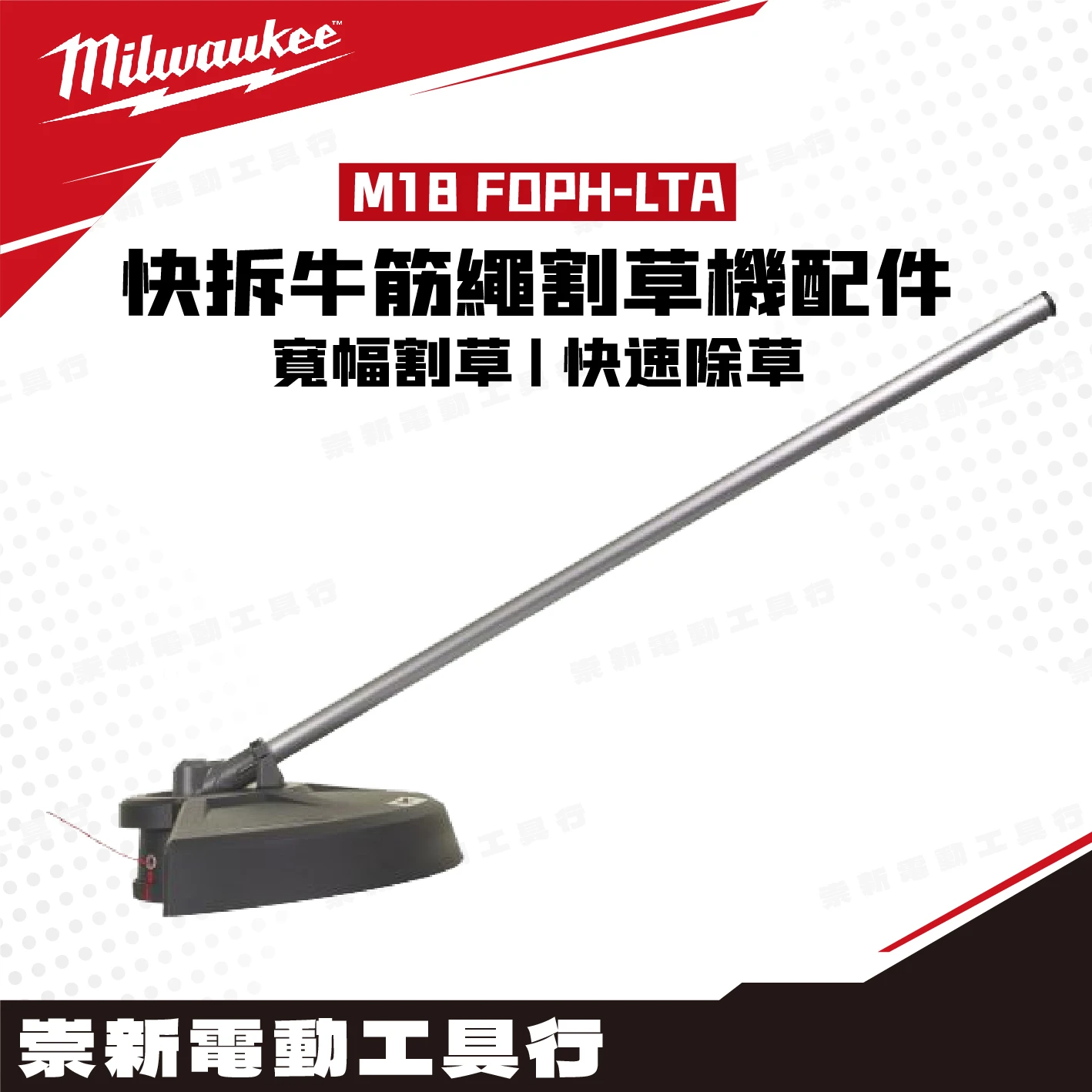 美沃奇 M18 FOPH-LTA 18V割草機用牛筋繩割草機配件