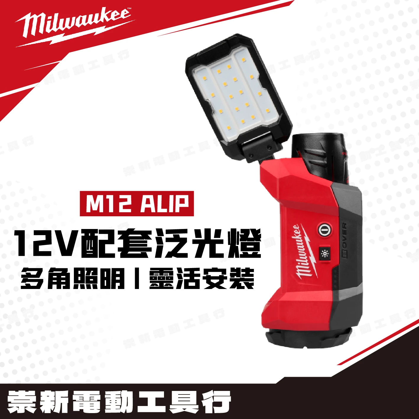 美沃奇 M12 ALIP 12V配套泛光燈(主機)