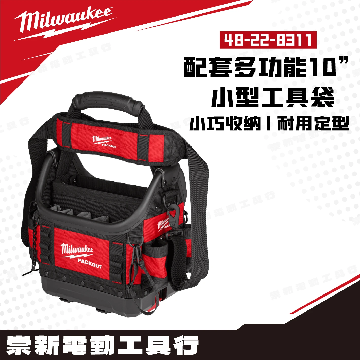 美沃奇 48-22-8311 配套多功能工具袋(小)10”
