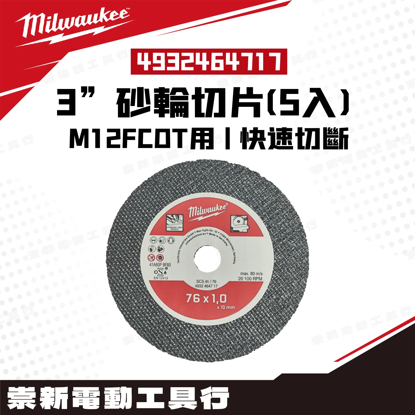 美沃奇 4932464717 3”砂輪切片(5入) M12FCOT