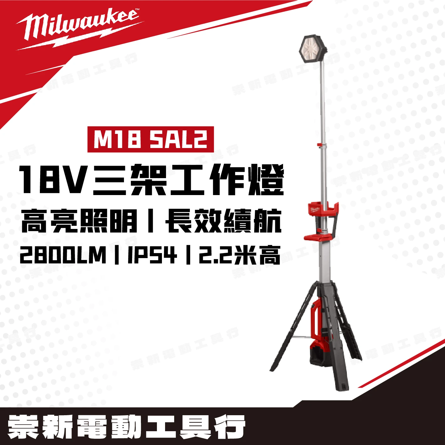 美沃奇 M18 SAL2 18V三腳工作燈(主機)2800LM IP54 2.2米高