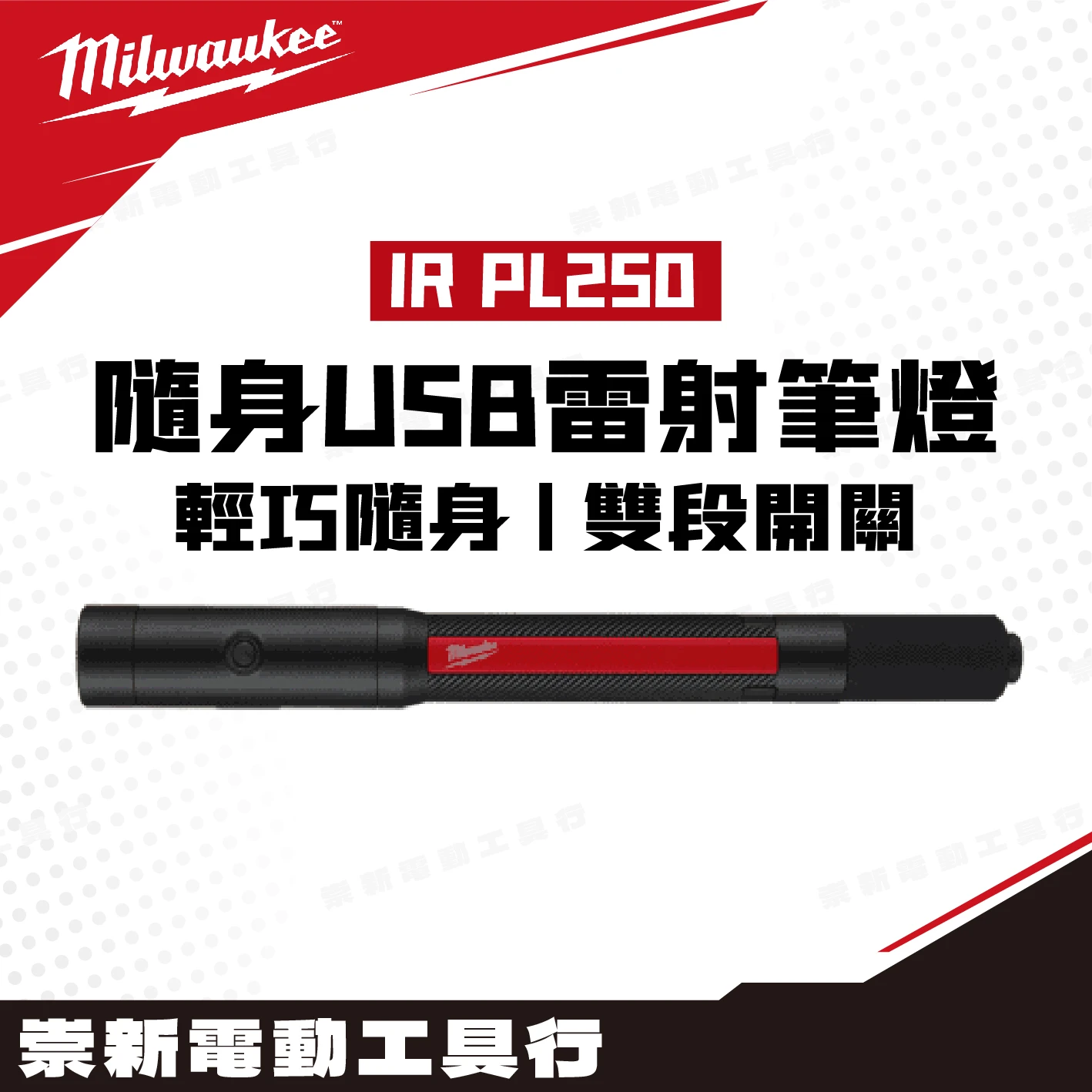 美沃奇 IR-PL250 隨身USB雷射筆燈(250流明)
