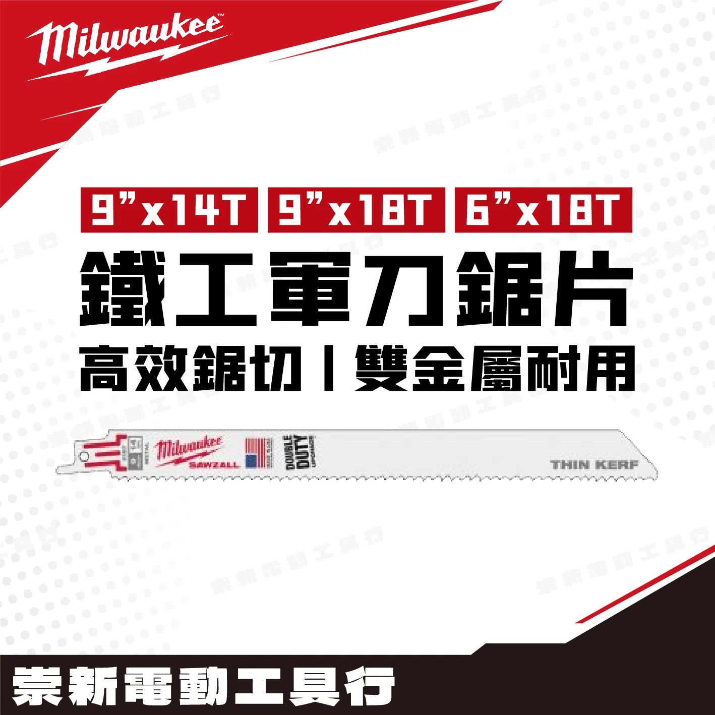 美沃奇 鐵工軍刀鋸片(單支)