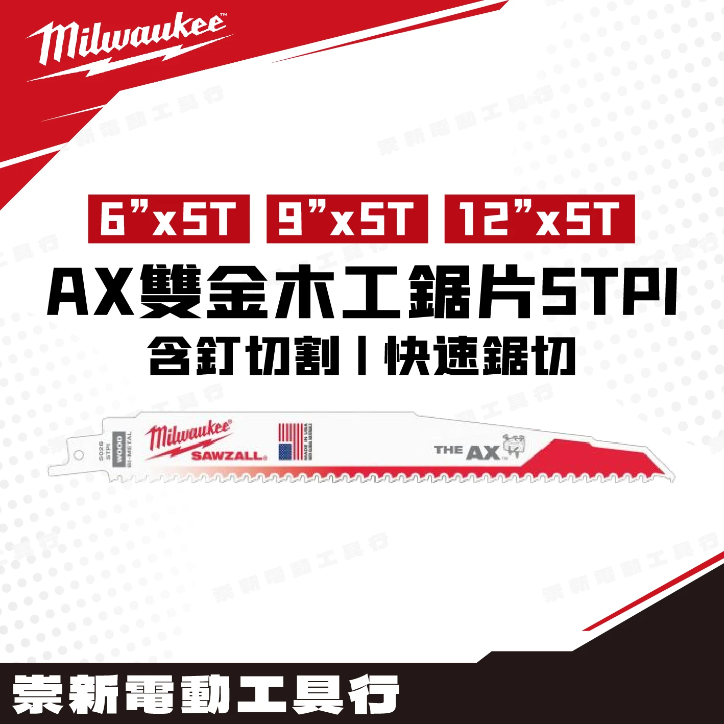 美沃奇 48-00-5021/5026/5027 AX雙金木工鋸片5TPI(單支)