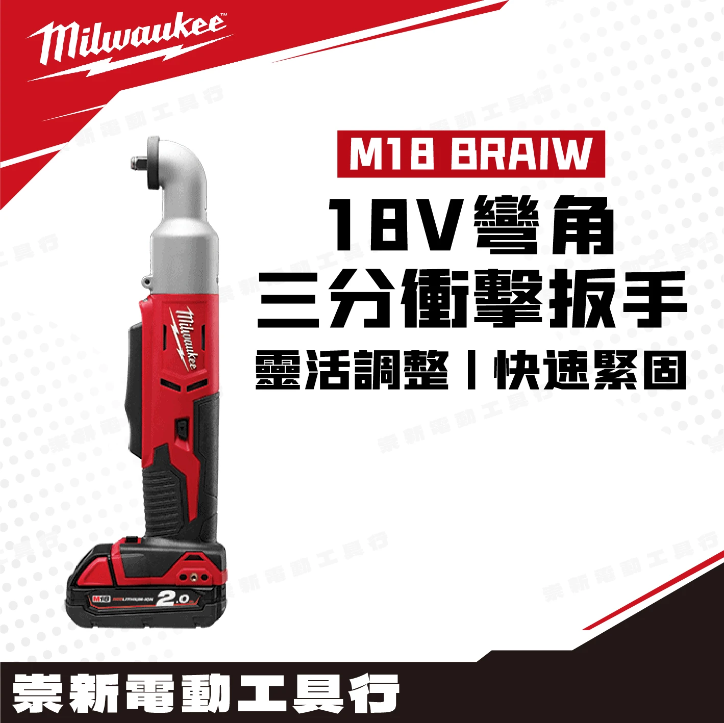 美沃奇 M18 BRAIW 18V鋰電彎角三分衝擊扳手(主機)