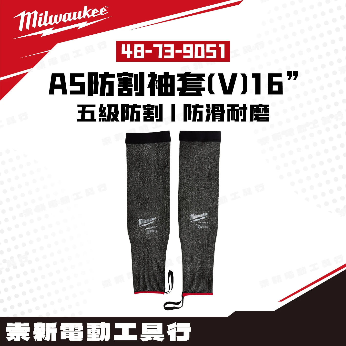 美沃奇 48-73-9050/48-73-9051 A5防割袖套(V)16”