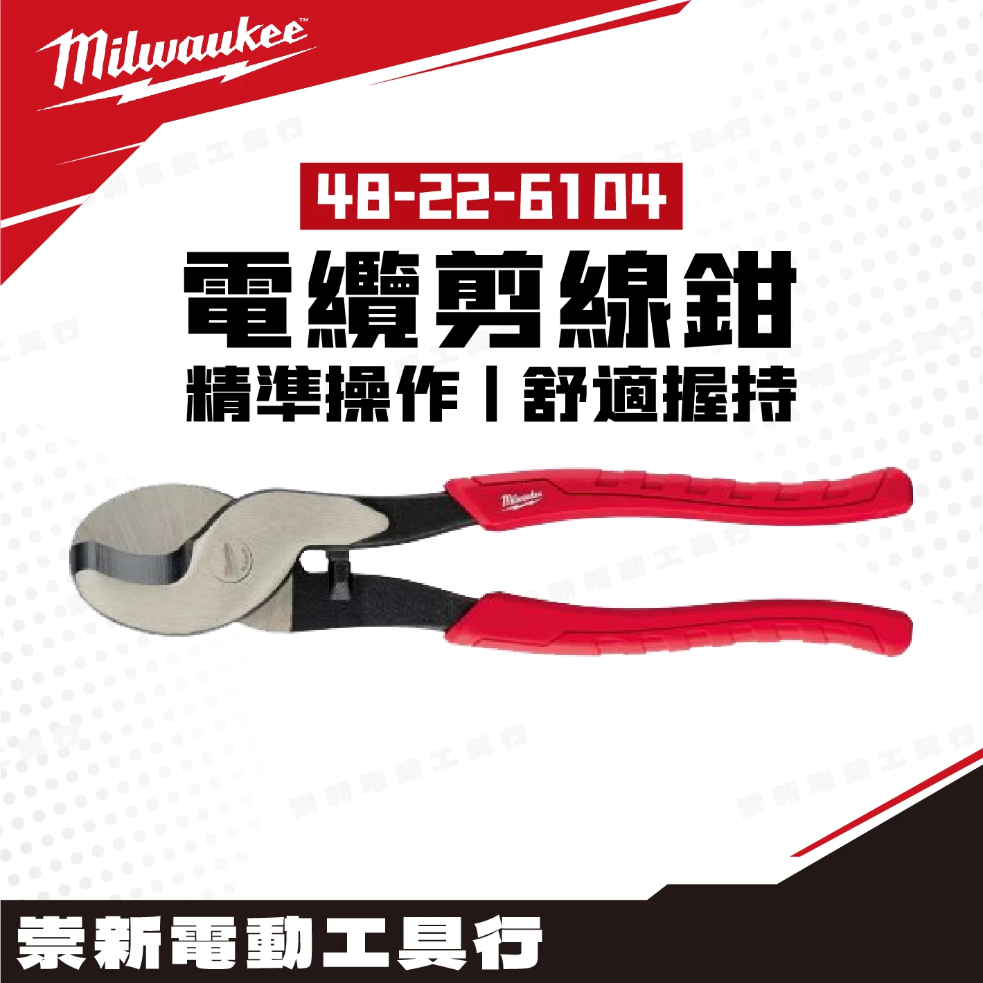 美沃奇 48-22-6104 電纜剪線鉗