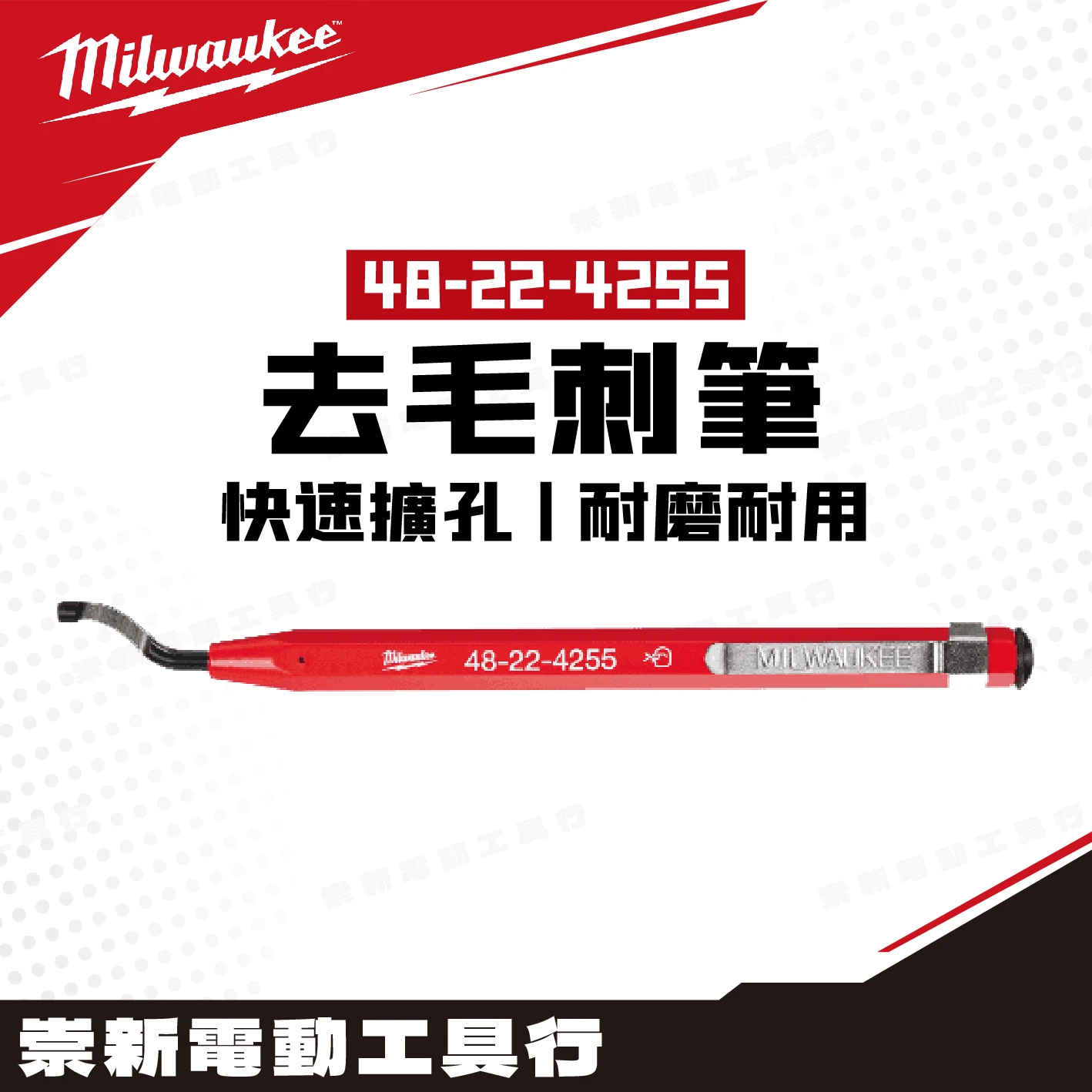 美沃奇 48-22-4255 去毛刺筆