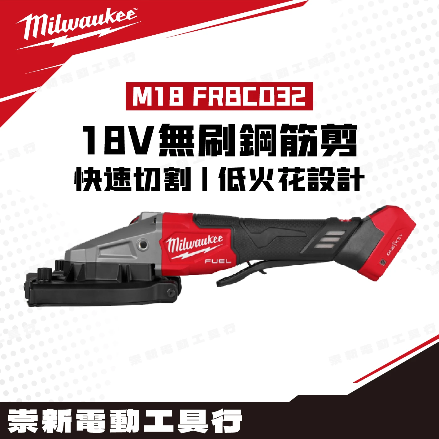 美沃奇 M18 RRBCO32 18V無刷鋼筋剪(主機)切割能力值32MM
