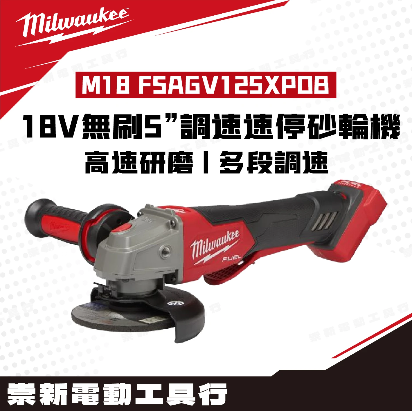美沃奇 M18 FSAGV125XPDB 18V鋰電無碳刷5”調速速停砂輪機(主機)