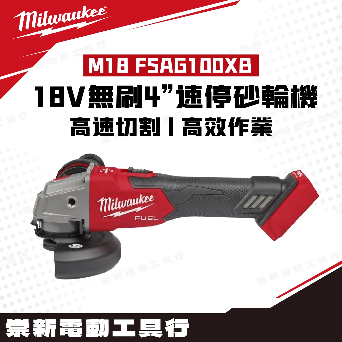 美沃奇 M18 FSAG100XB 18V無碳刷4”速停砂輪機(主機)