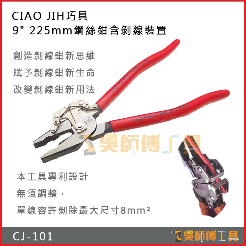 巧具 CJ-101 9吋 225mm鋼絲鉗含剝線裝置