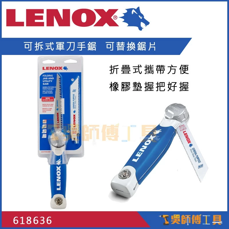 狼牌 LENOX 618636 可拆式軍刀手鋸/折疊式鋸子/手鋸(可替換鋸片)(舒適握柄)