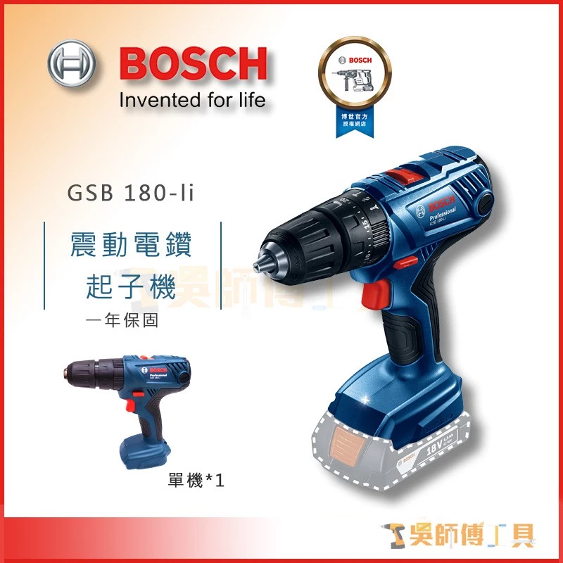 博世 BOSCH GSB 180-li 18V震動電鑽起子機（單機）