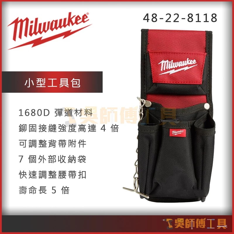 美沃奇 Milwaukee 48-22-8118 小型工具包 /電工袋/工作袋/腰袋