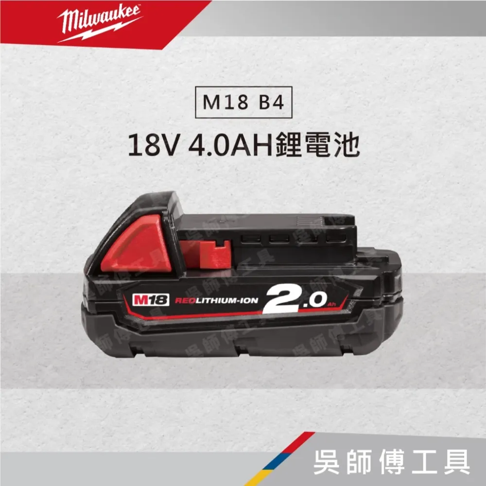 美沃奇 Milwaukee M18 B2 18V 2.0AH鋰電池