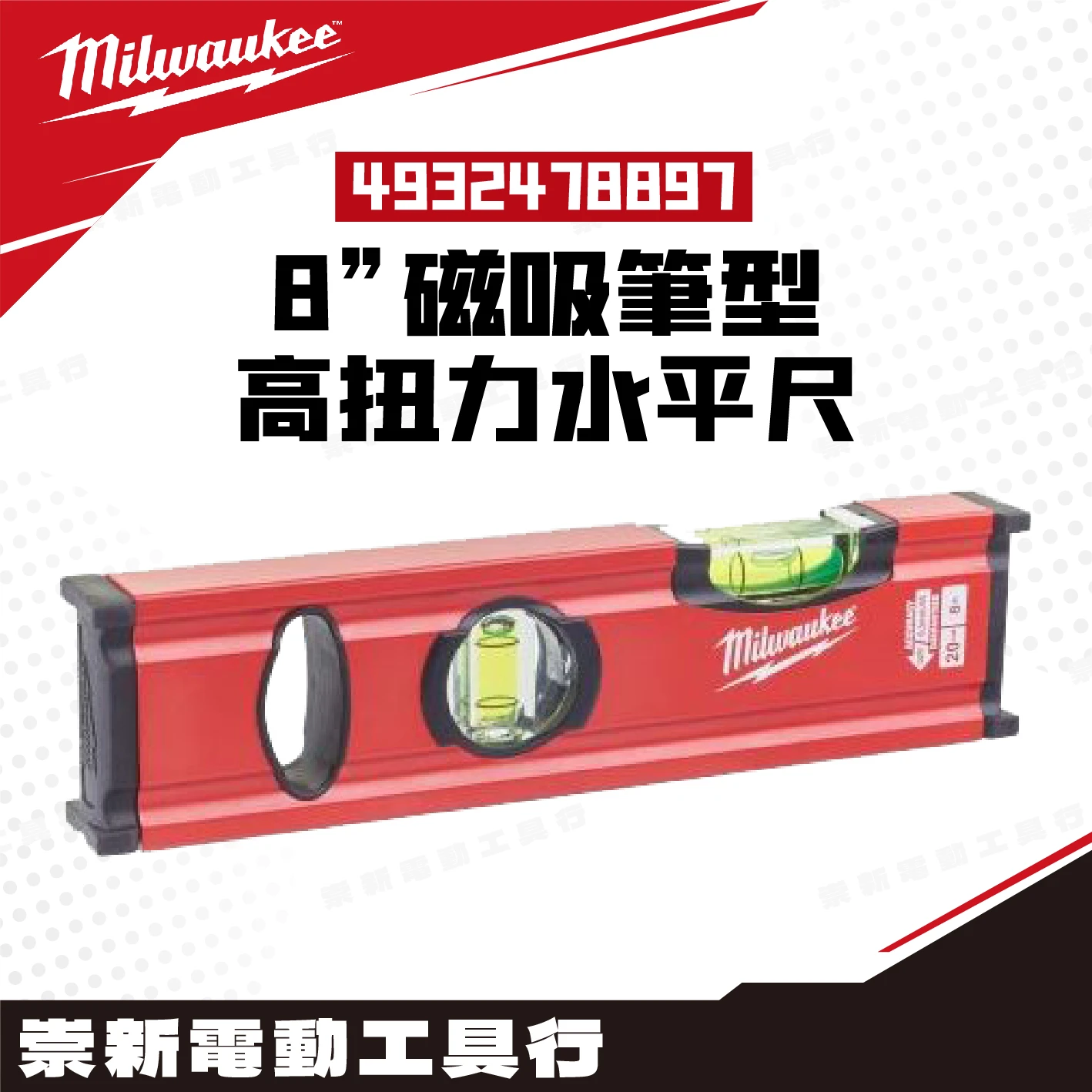 Milwaukee 美沃奇 4932478897 8”磁吸筆型高扭力水平尺