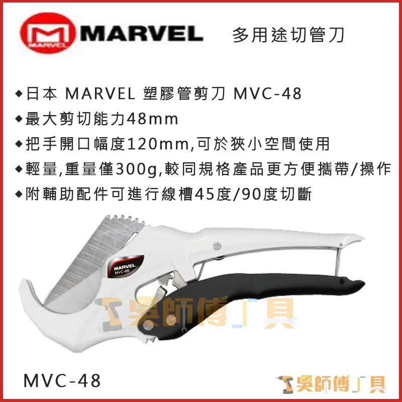MARVEL MVC-48 多用途切管刀 1-1/2可切5~48mm